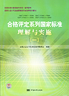 国家标准化管理委员会统一宣贯教材国家认证认可监督管理委员会推荐培训教材合格评定系列国家标准理解与实施（一）