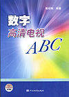 数字高清电视ABC