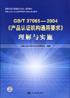 国家标准化管理委员会统一宣贯教材国家认证认可监督管理委员会推荐培训教材GB/T 27065-2004《产品认证机构通用要求》理解与实施