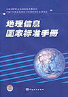 地理信息国家标准手册(平装)