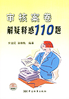 审核案卷解疑释惑110题