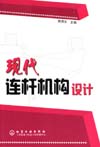 现代连杆机构设计
