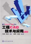 工程CAD技术与应用(第二版)