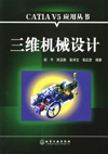 CATIA V5应用丛书——三维机械设计