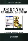 工程制图与设计计算机辅助制图、设计与三维建模