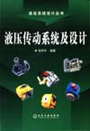 液压传动系统及设计