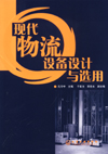 现代物流设备设计与选用