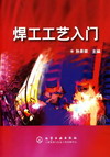 焊工工艺入门