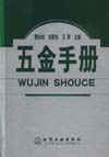 五金手册