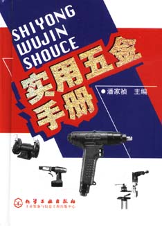 实用五金手册