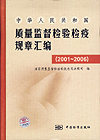 中华人民共和国质量监督检验检疫规章汇编（2001～2006）