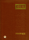 中国国家标准汇编 328 GB20084～20092（2006年制定）