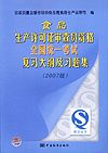 食品生产许可证审查员资格全国统一考试复习大纲及习题集(2007版)