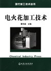 电火花加工技术