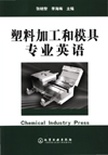 塑料加工和模具专业英语
