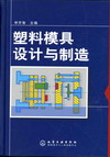 塑料模具设计与制造