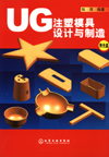 UG注塑模具设计与制造（附光盘）