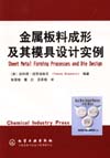 金属板料成形及其模具设计实例（原著第1版）
