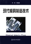 现代模具制造技术