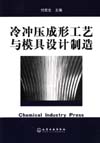 冷冲压成形工艺与模具设计制造
