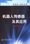 机器人传感器及其应用