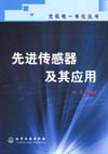 先进传感器及其应用