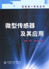 光机电一体化丛书——微型传感器及其应用