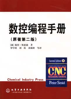 数控编程手册（原著第二版）