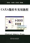 CAXA数控车实用教程