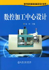 数控加工中心设计