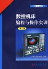 数控机床编程与操作实训(第二版)