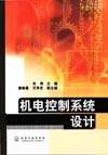 机电控制系统设计