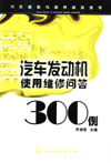 汽车发动机使用维修问答300例