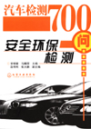 汽车检测700问安全环保检测
