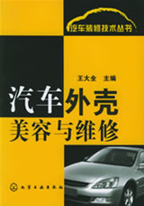 汽车外壳美容与维修