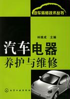 汽车电器养护与维修