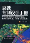 腐蚀控制设计手册