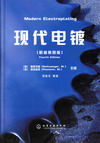 现代电镀（原著第四版）(翻译版)