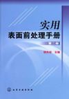 实用表面前处理手册（第二版）