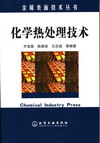 化学热处理技术