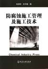 防腐蚀施工管及施工技术
