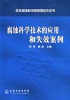 腐蚀科学技术的应用和失效案例