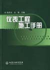 仪表工程施工手册