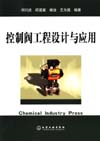 控制阀工程设计与应用