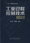 工业过程控制技术（应用篇）