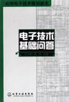 电子技术基础问答