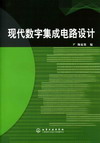 现代数字集成电路设计