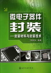 微电子器件封装——封装材料与封装技术