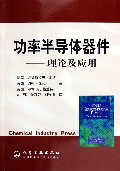功率半导体器件——理论及应用