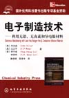 电子制造技术——利用无铅、无卤素和导电胶材料